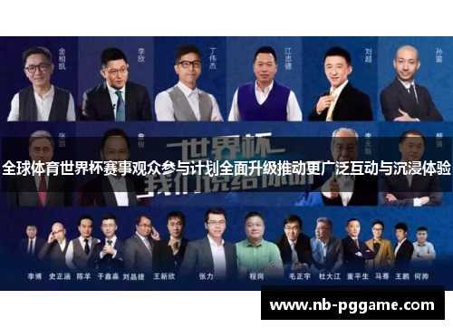 全球体育世界杯赛事观众参与计划全面升级推动更广泛互动与沉浸体验