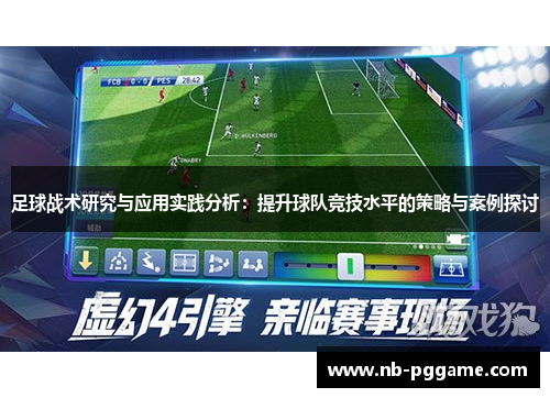 足球战术研究与应用实践分析：提升球队竞技水平的策略与案例探讨