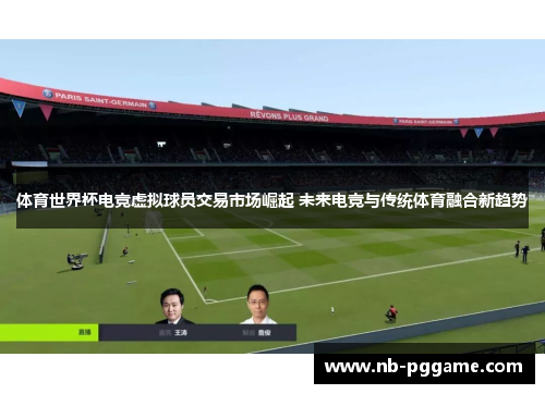 体育世界杯电竞虚拟球员交易市场崛起 未来电竞与传统体育融合新趋势