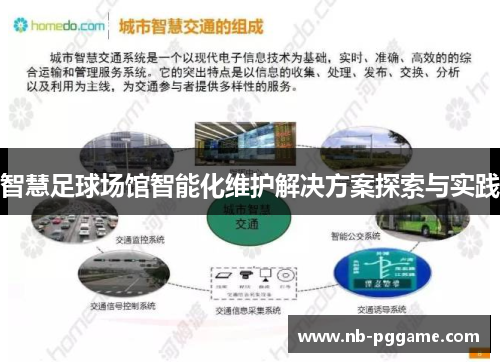 智慧足球场馆智能化维护解决方案探索与实践