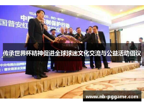 传承世界杯精神促进全球球迷文化交流与公益活动倡议