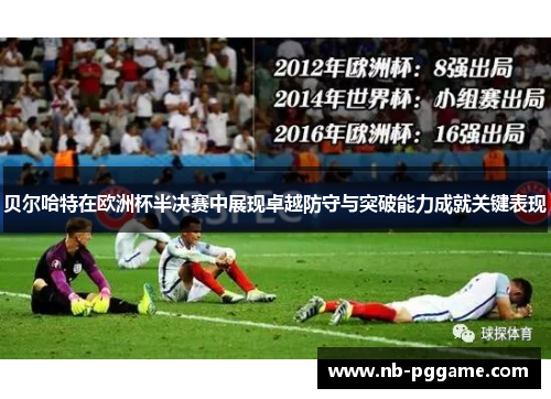 贝尔哈特在欧洲杯半决赛中展现卓越防守与突破能力成就关键表现