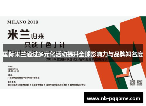 国际米兰通过多元化活动提升全球影响力与品牌知名度