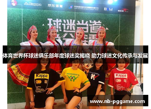 体育世界杯球迷俱乐部年度球迷奖揭晓 助力球迷文化传承与发展