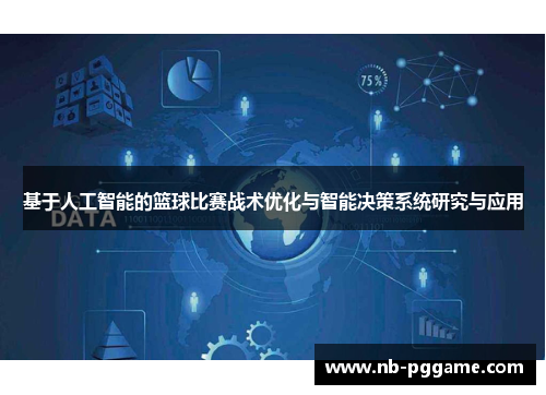 基于人工智能的篮球比赛战术优化与智能决策系统研究与应用
