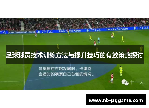 足球球员技术训练方法与提升技巧的有效策略探讨