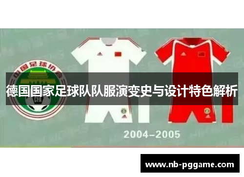 德国国家足球队队服演变史与设计特色解析