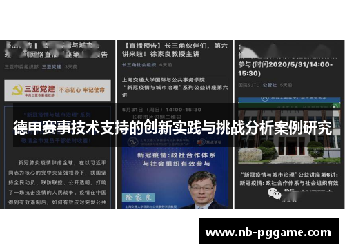 德甲赛事技术支持的创新实践与挑战分析案例研究