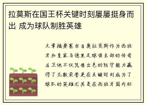 拉莫斯在国王杯关键时刻屡屡挺身而出 成为球队制胜英雄