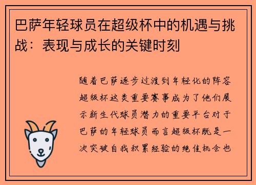 巴萨年轻球员在超级杯中的机遇与挑战：表现与成长的关键时刻