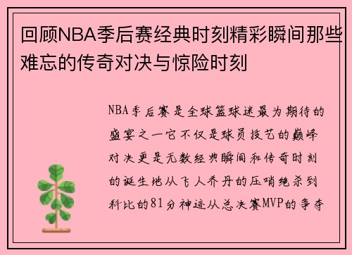 回顾NBA季后赛经典时刻精彩瞬间那些难忘的传奇对决与惊险时刻