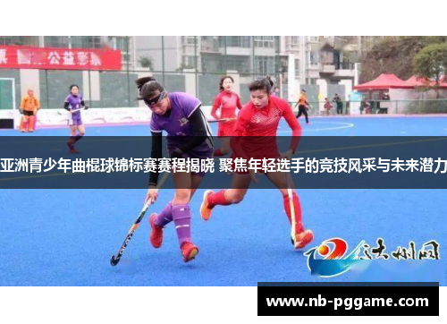 亚洲青少年曲棍球锦标赛赛程揭晓 聚焦年轻选手的竞技风采与未来潜力