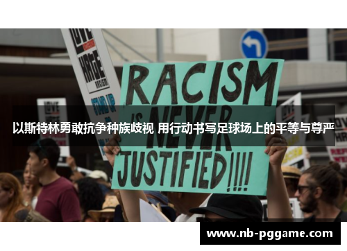 以斯特林勇敢抗争种族歧视 用行动书写足球场上的平等与尊严
