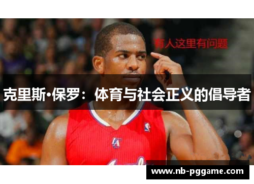 克里斯·保罗：体育与社会正义的倡导者