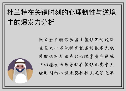 杜兰特在关键时刻的心理韧性与逆境中的爆发力分析