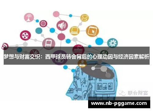 梦想与财富交织：西甲球员转会背后的心理动因与经济因素解析