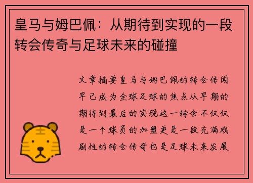 皇马与姆巴佩：从期待到实现的一段转会传奇与足球未来的碰撞