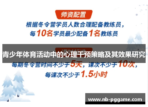 青少年体育活动中的心理干预策略及其效果研究