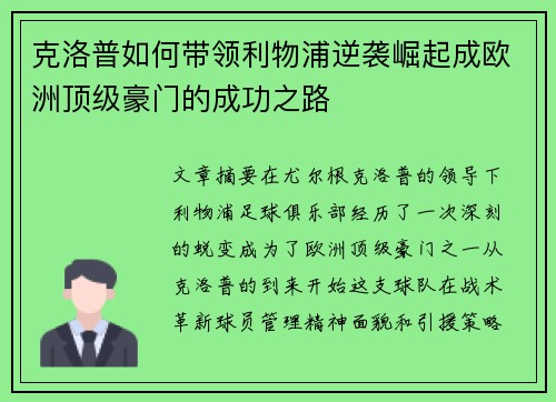 克洛普如何带领利物浦逆袭崛起成欧洲顶级豪门的成功之路