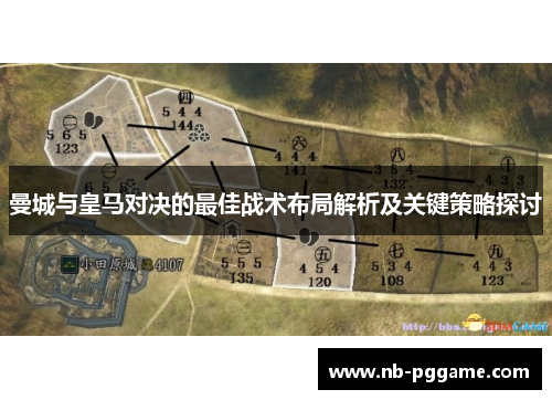 曼城与皇马对决的最佳战术布局解析及关键策略探讨
