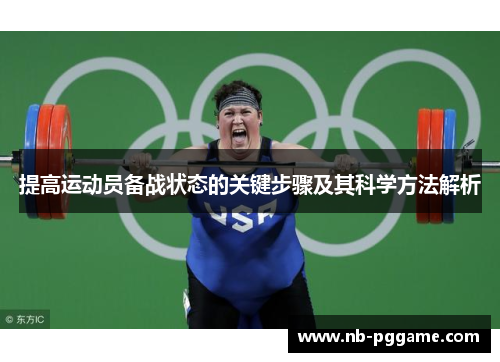 提高运动员备战状态的关键步骤及其科学方法解析