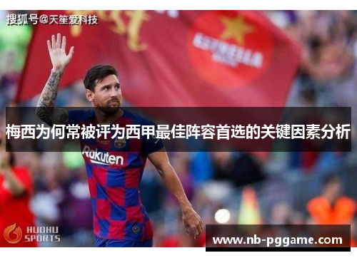 梅西为何常被评为西甲最佳阵容首选的关键因素分析