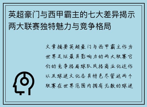 英超豪门与西甲霸主的七大差异揭示两大联赛独特魅力与竞争格局