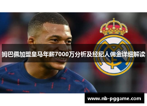 姆巴佩加盟皇马年薪7000万分析及经纪人佣金详细解读