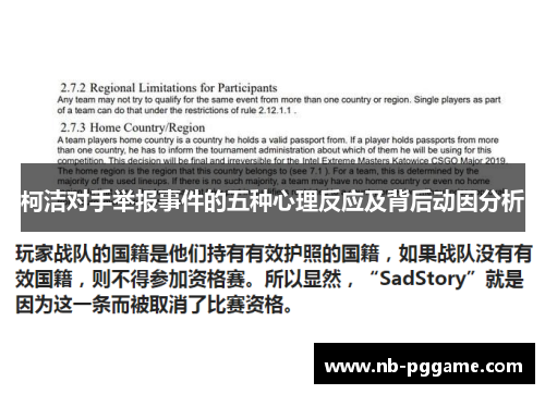 柯洁对手举报事件的五种心理反应及背后动因分析