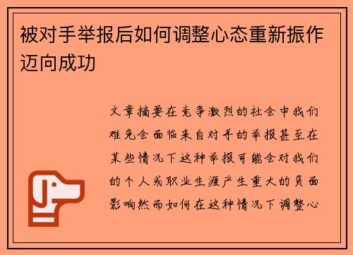 被对手举报后如何调整心态重新振作迈向成功