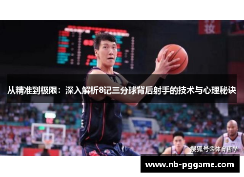 从精准到极限：深入解析8记三分球背后射手的技术与心理秘诀