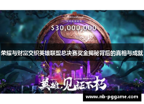 荣耀与财富交织英雄联盟总决赛奖金揭秘背后的真相与成就