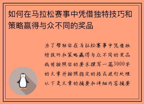 如何在马拉松赛事中凭借独特技巧和策略赢得与众不同的奖品
