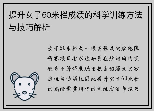 提升女子60米栏成绩的科学训练方法与技巧解析