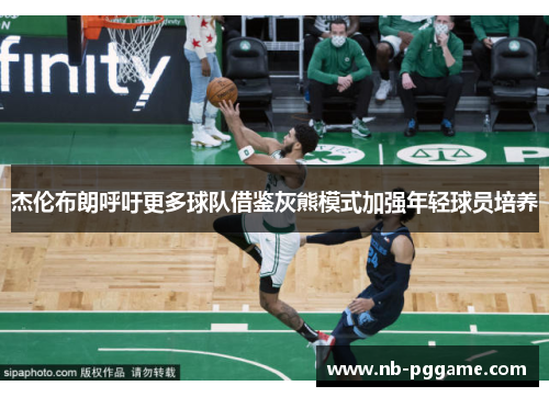 杰伦布朗呼吁更多球队借鉴灰熊模式加强年轻球员培养