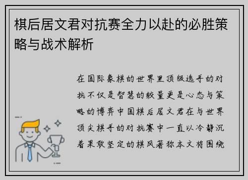 棋后居文君对抗赛全力以赴的必胜策略与战术解析