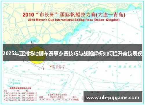 2025年亚洲场地脚车赛事参赛技巧与战略解析如何提升竞技表现