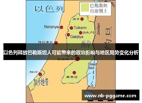 以色列释放巴勒斯坦人可能带来的政治影响与地区局势变化分析