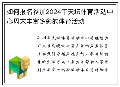 如何报名参加2024年天坛体育活动中心周末丰富多彩的体育活动