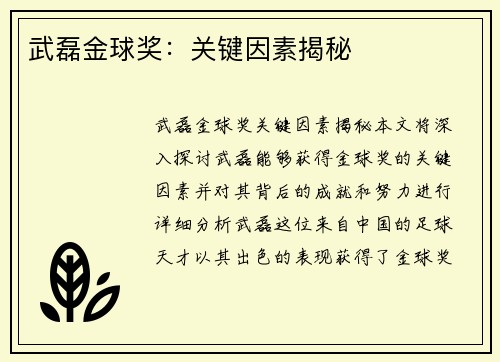 武磊金球奖：关键因素揭秘