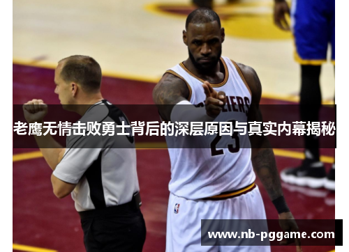 老鹰无情击败勇士背后的深层原因与真实内幕揭秘
