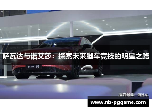 萨瓦达与诺艾莎：探索未来脚车竞技的明星之路