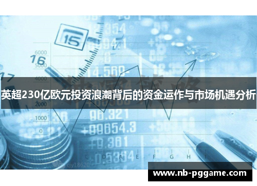 英超230亿欧元投资浪潮背后的资金运作与市场机遇分析
