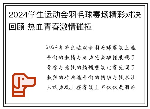 2024学生运动会羽毛球赛场精彩对决回顾 热血青春激情碰撞