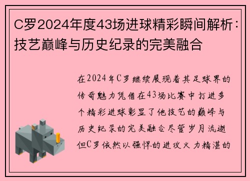 C罗2024年度43场进球精彩瞬间解析：技艺巅峰与历史纪录的完美融合