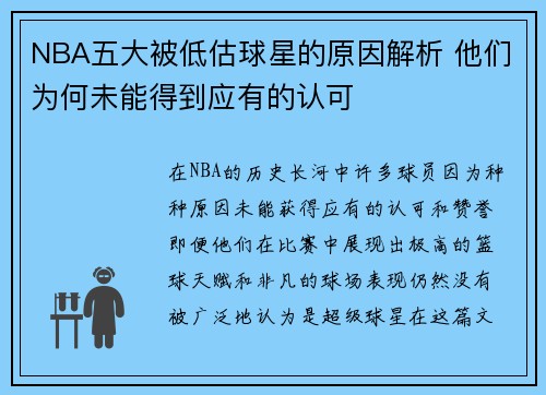 NBA五大被低估球星的原因解析 他们为何未能得到应有的认可
