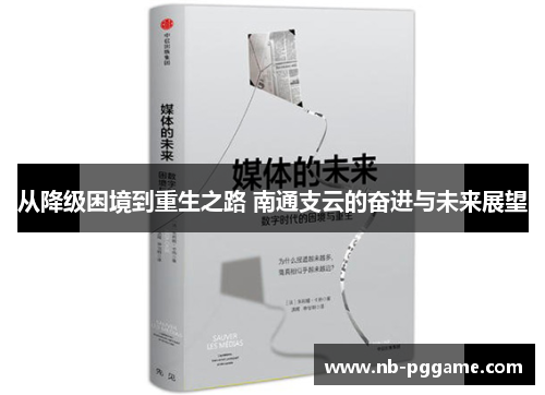 从降级困境到重生之路 南通支云的奋进与未来展望