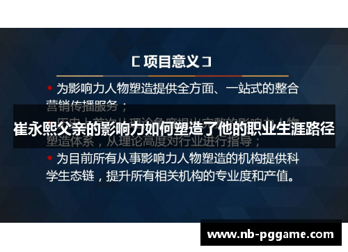 崔永熙父亲的影响力如何塑造了他的职业生涯路径