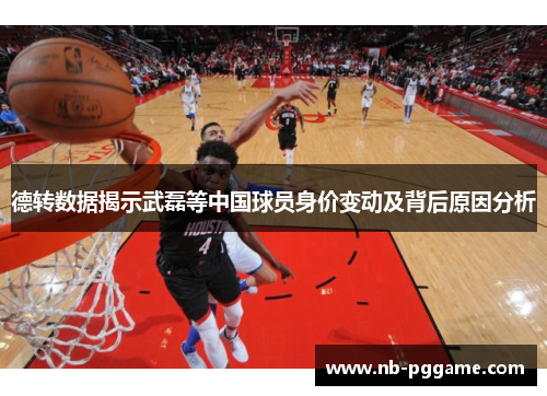 德转数据揭示武磊等中国球员身价变动及背后原因分析