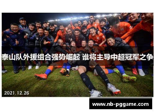 泰山队外援组合强势崛起 谁将主导中超冠军之争
